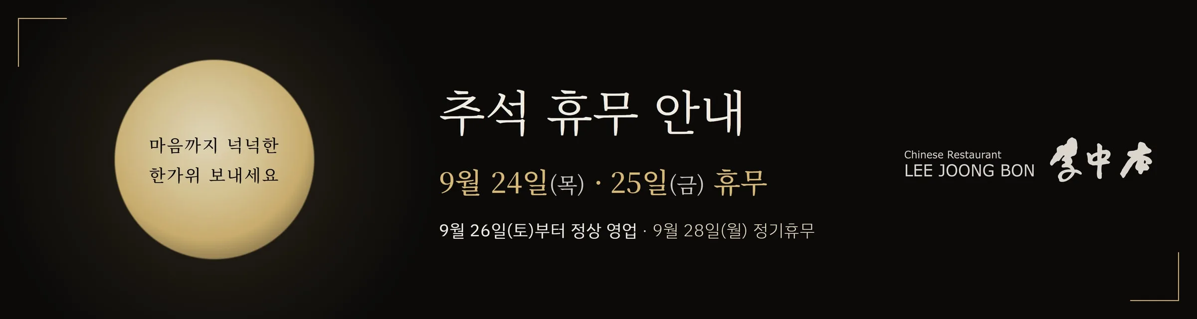 추석 휴무 안내 — 9월 24일(목) · 25일(금) 휴무, 26일(토)부터 정상 영업, 28일(월) 정기휴무